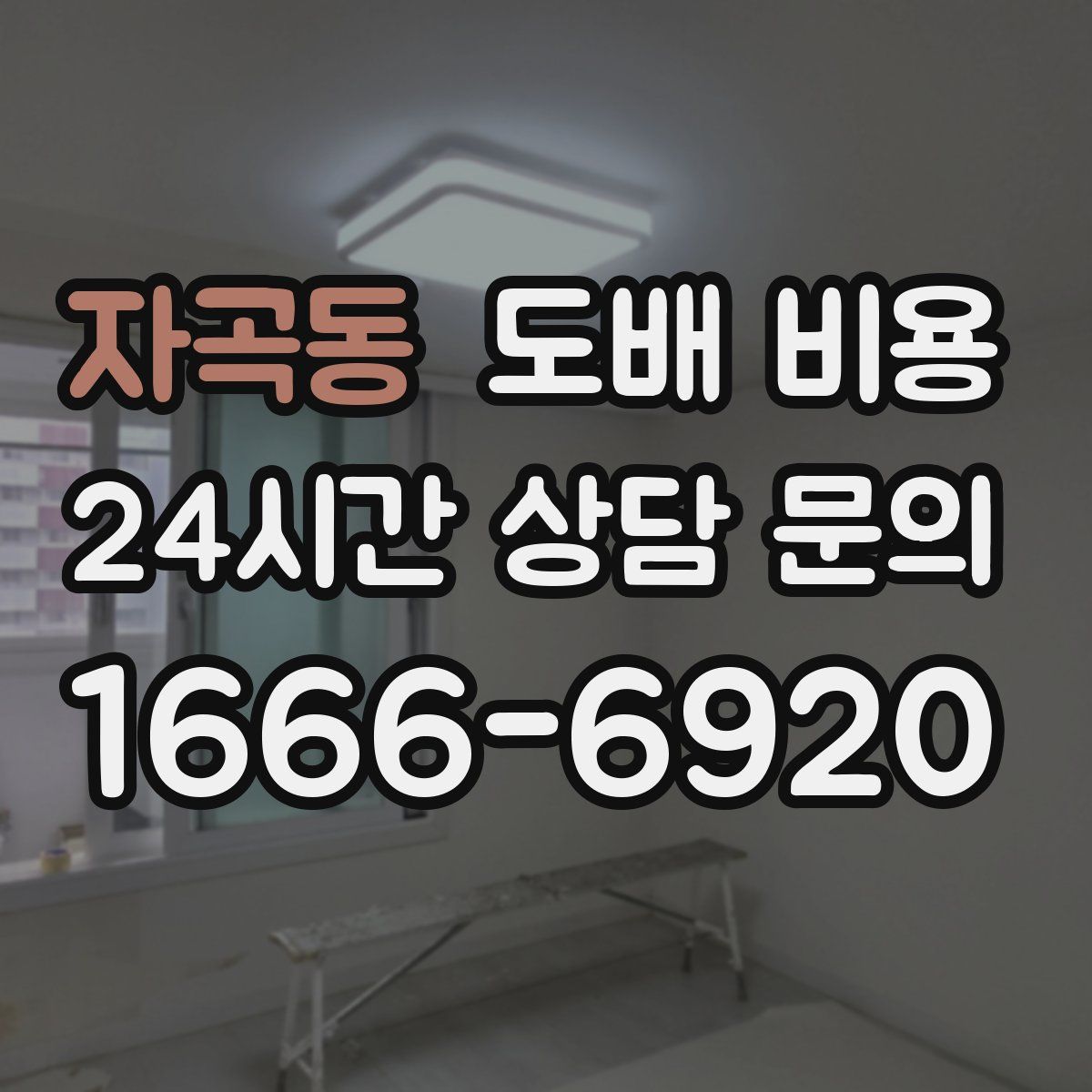 자곡동 도배 비용