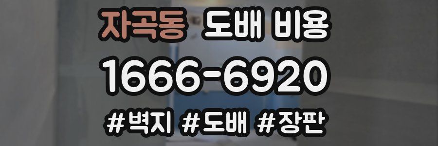 자곡동 도배 비용