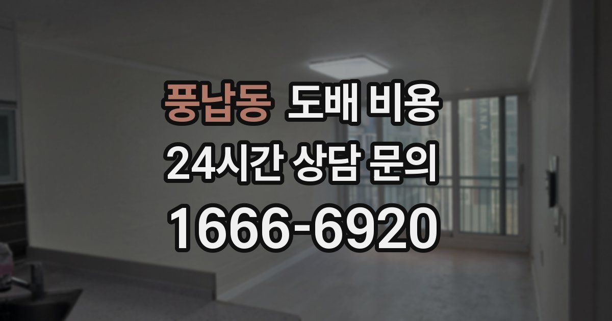 풍납동 도배 비용