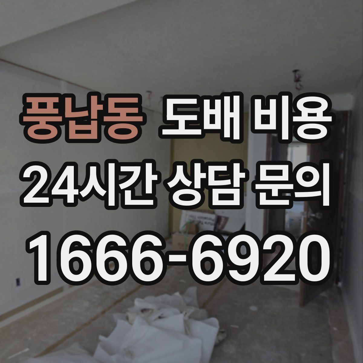 풍납동 도배 비용