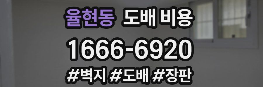 율현동 도배 비용