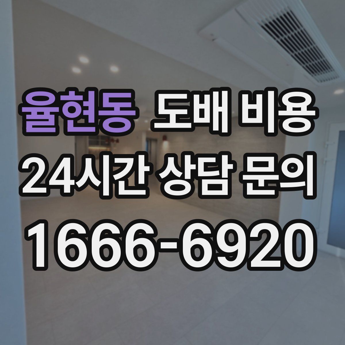율현동 도배 비용