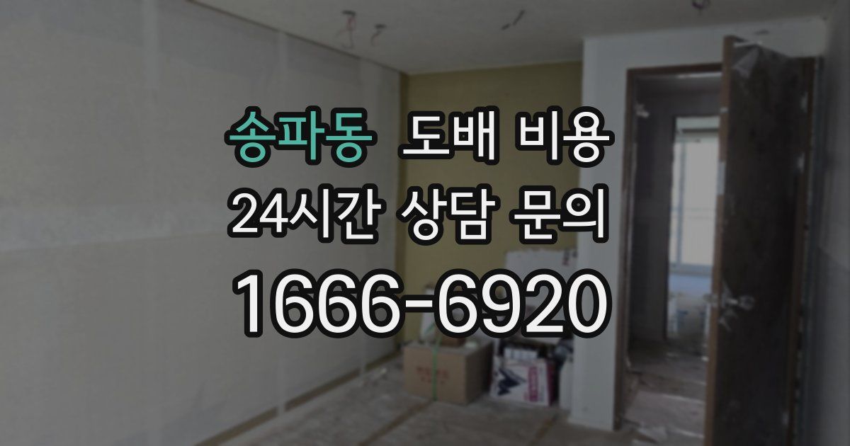 송파동 도배 비용