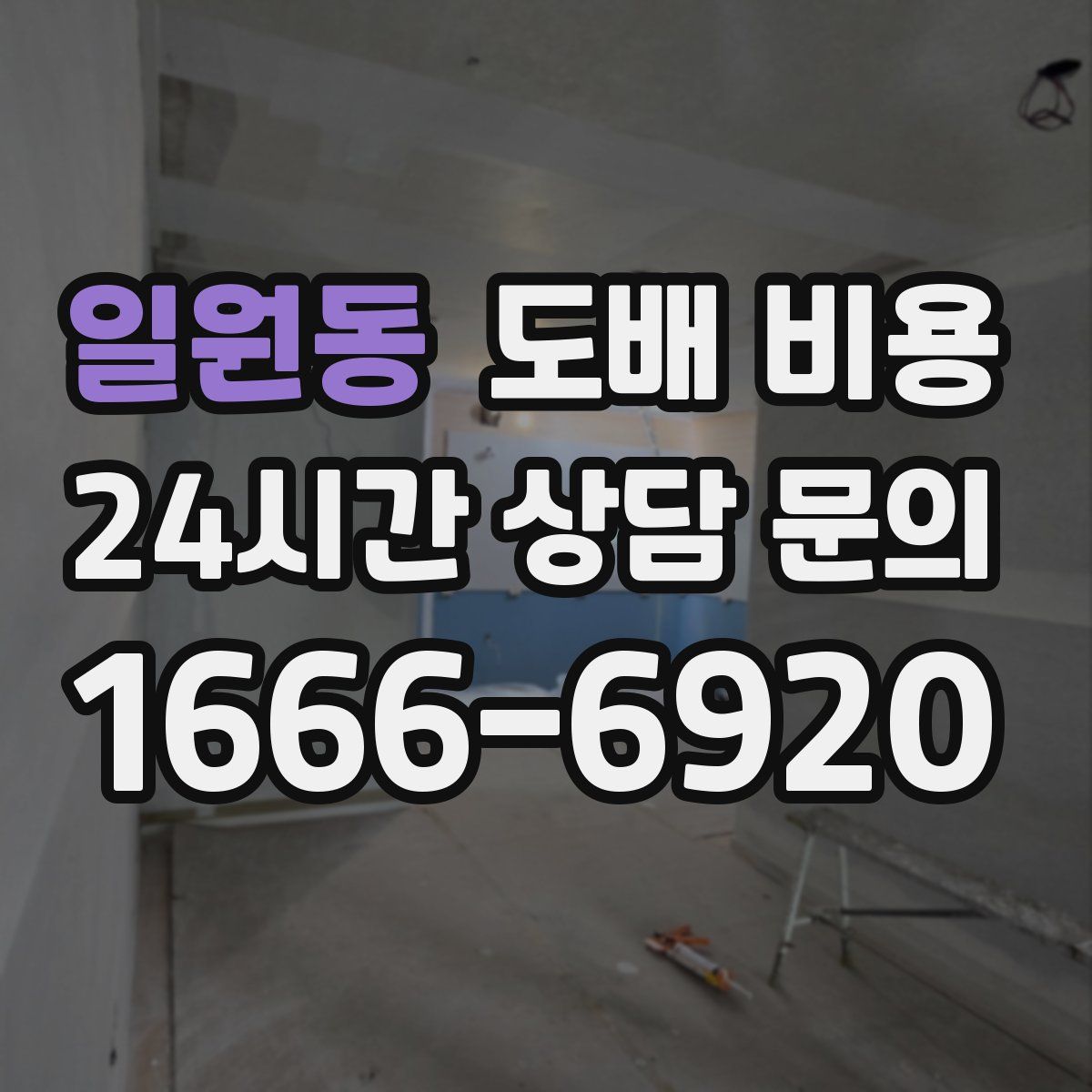일원동 도배 비용