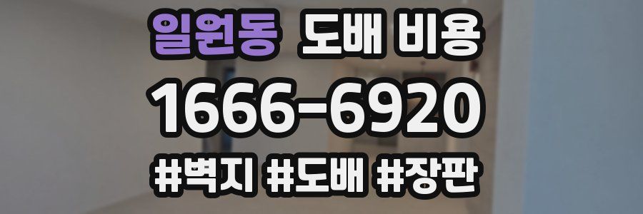 일원동 도배 비용