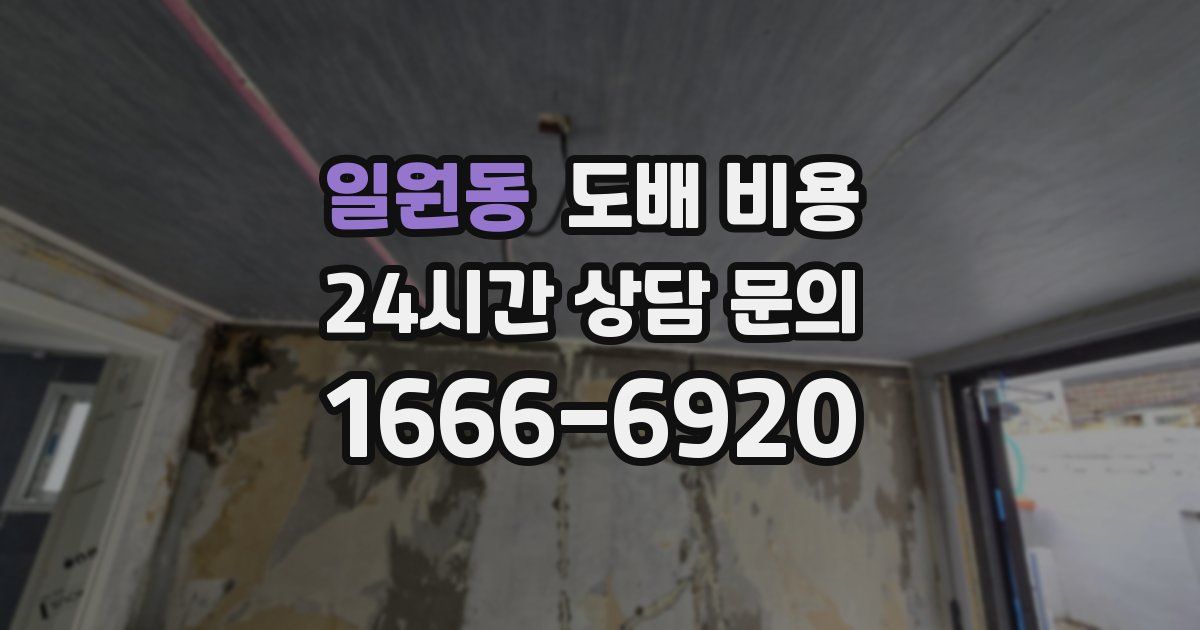 일원동 도배 비용