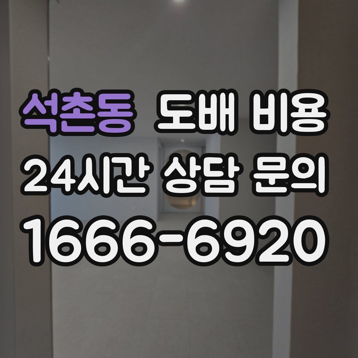 석촌동 도배 비용 관련 상담에서 자주 확인하는 내용
