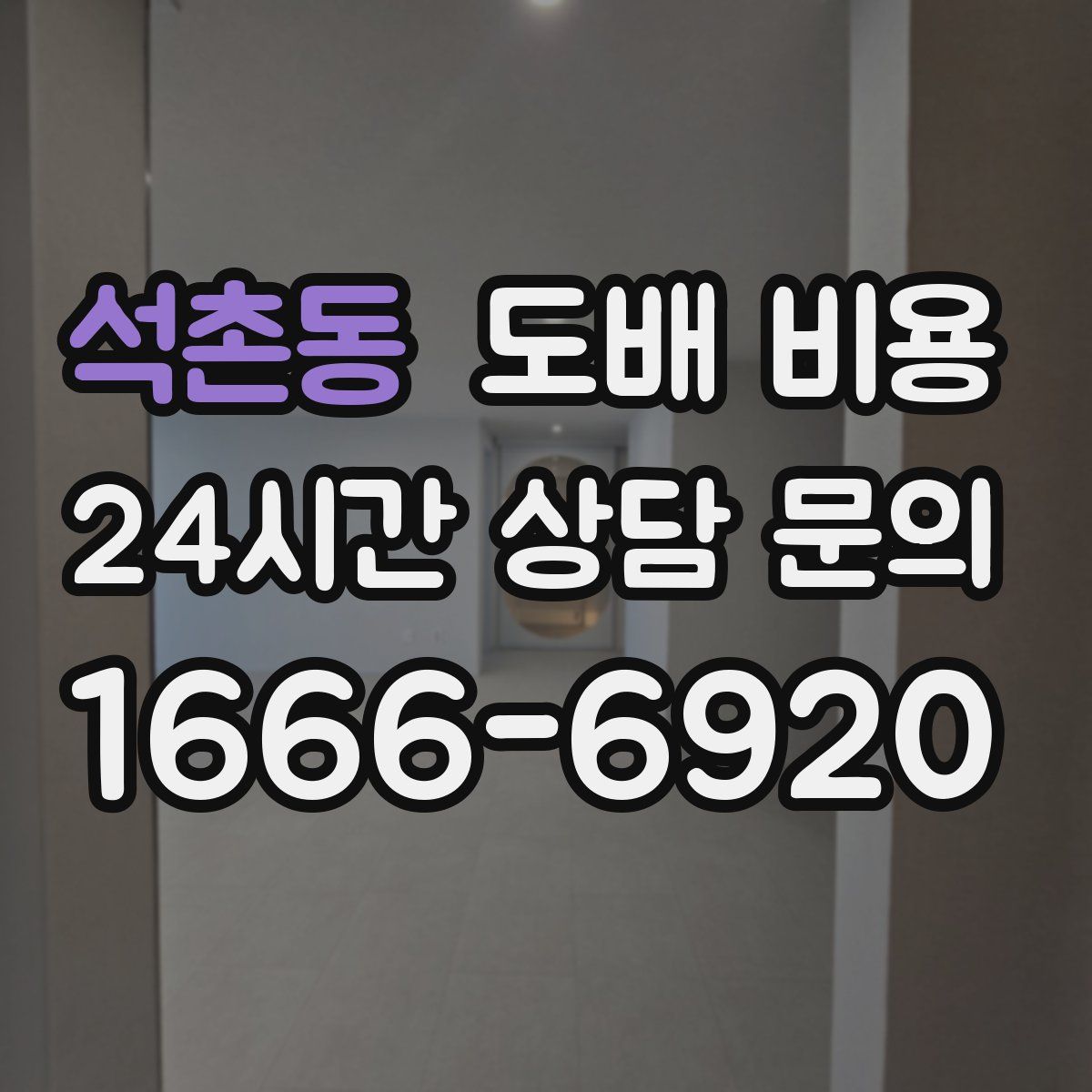 석촌동 도배 비용