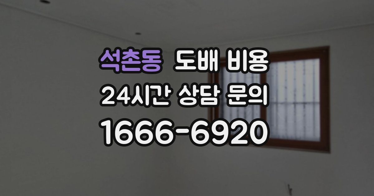 석촌동 도배 비용
