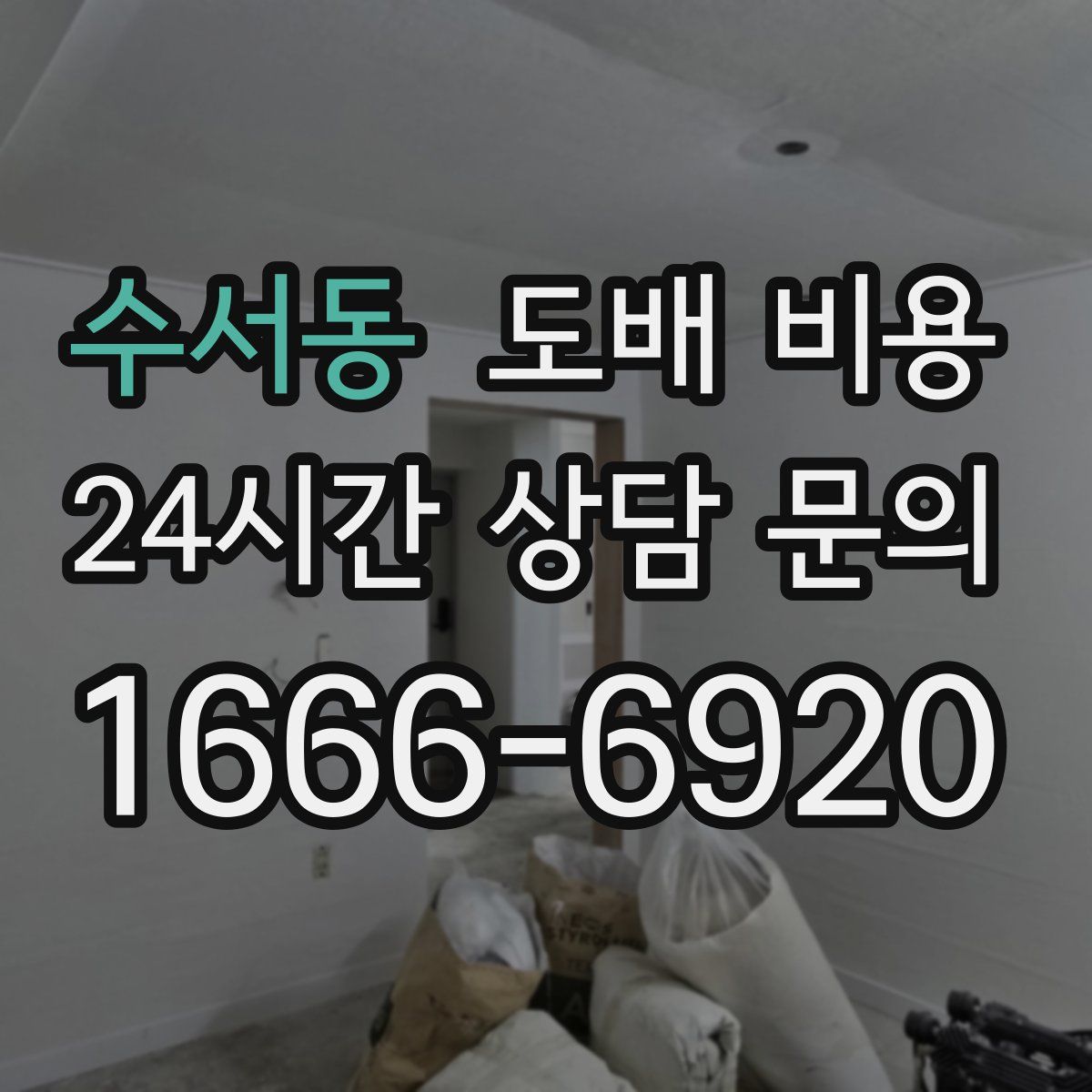 수서동 도배 비용