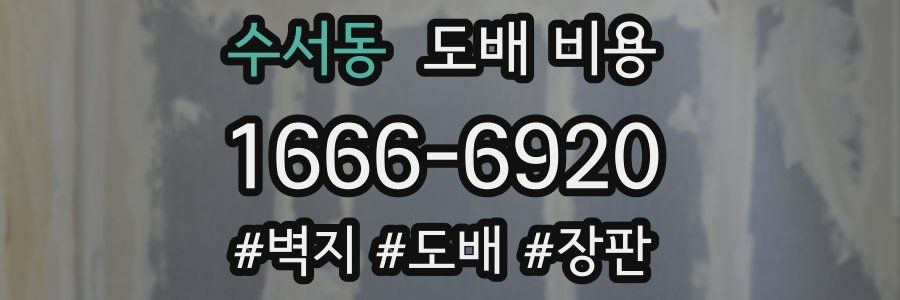 수서동 도배 비용