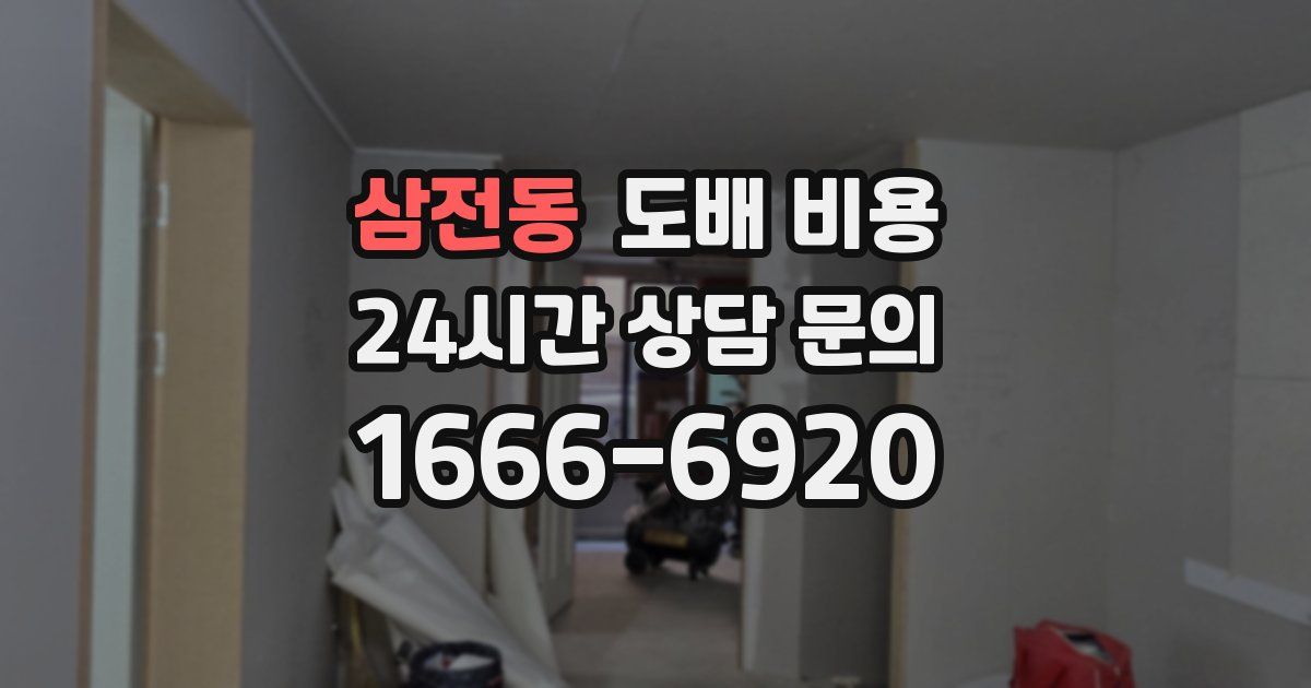 삼전동 도배 비용