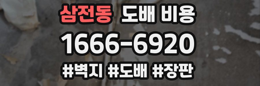 삼전동 도배 비용