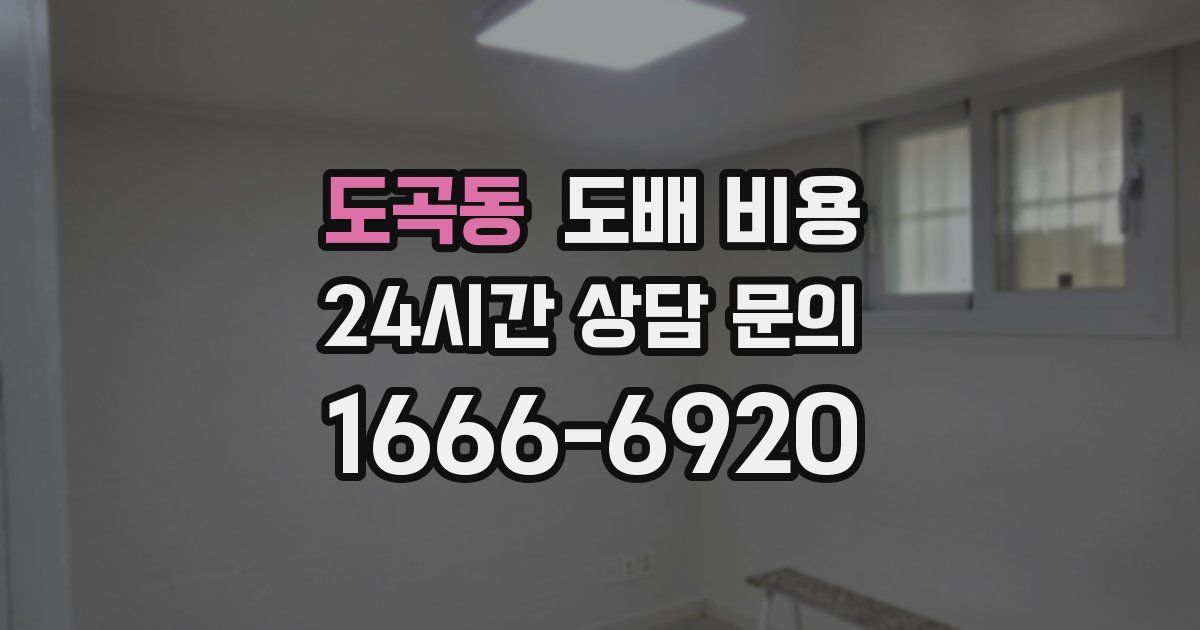 도곡동 도배 비용