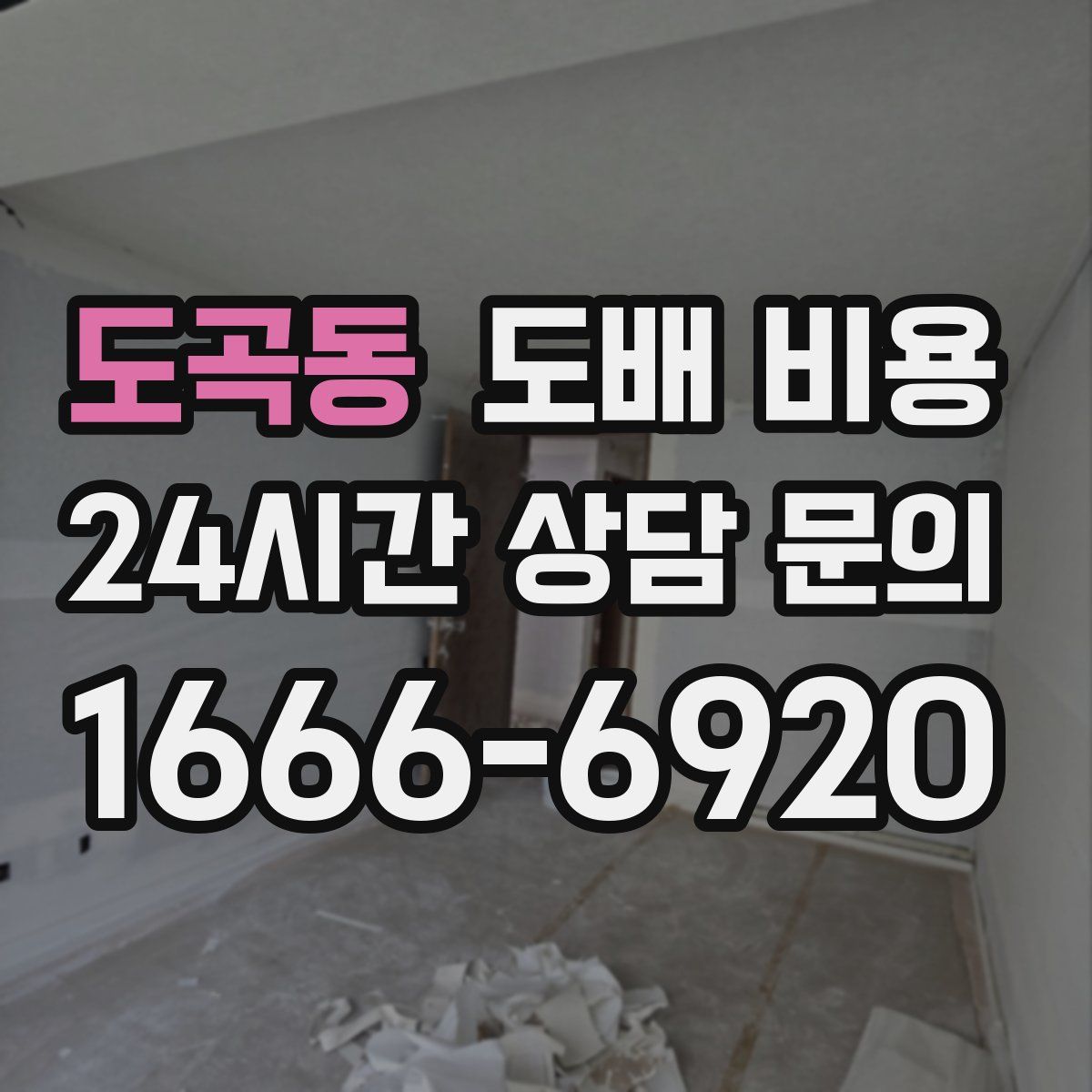 도곡동 도배 비용