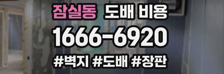 잠실동 도배 비용