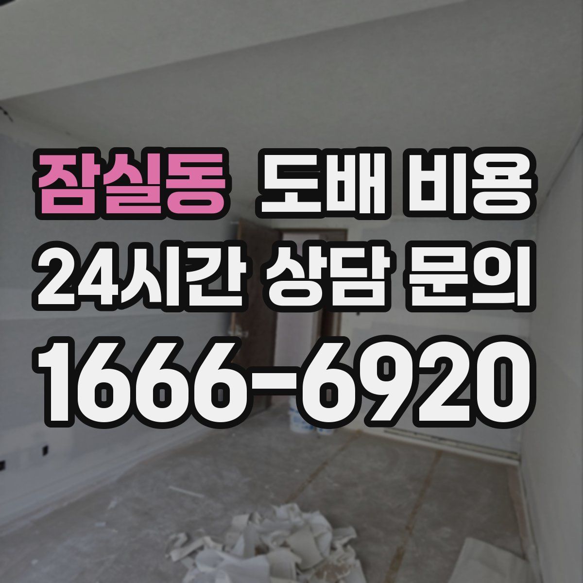 잠실동 도배 비용