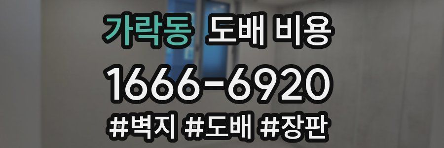 가락동 도배 비용