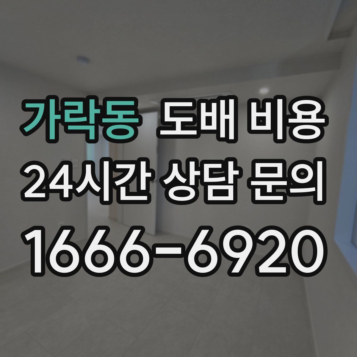 가락동 도배 비용