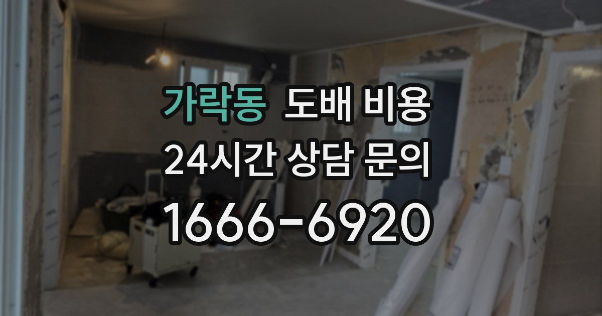 가락동 도배 비용