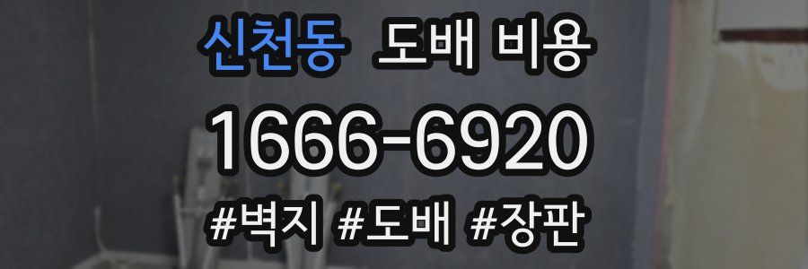 신천동 도배 비용