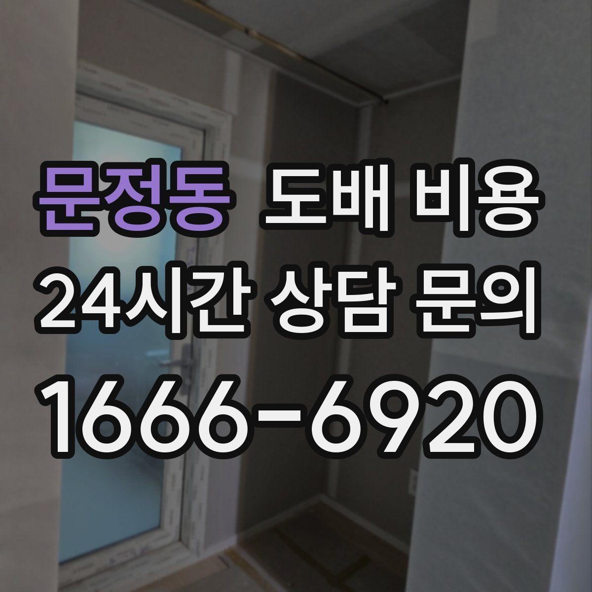 문정동 도배 비용 상담을 준비하는 간단한 체크