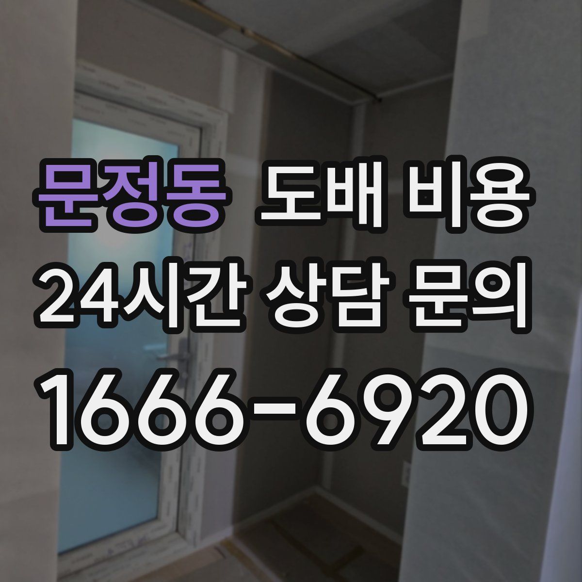 문정동 도배 비용