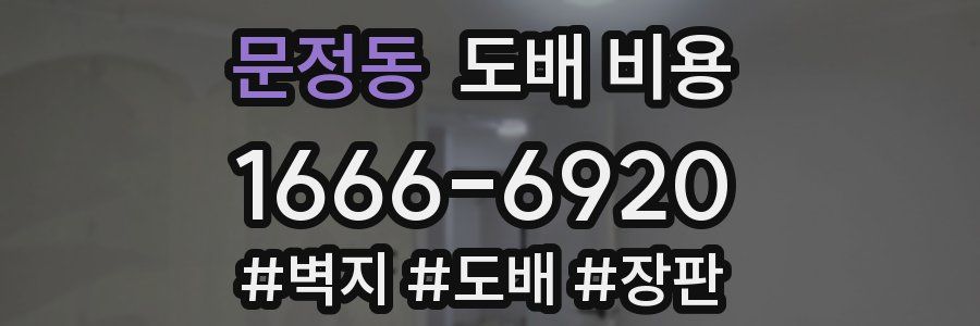 문정동 도배 비용