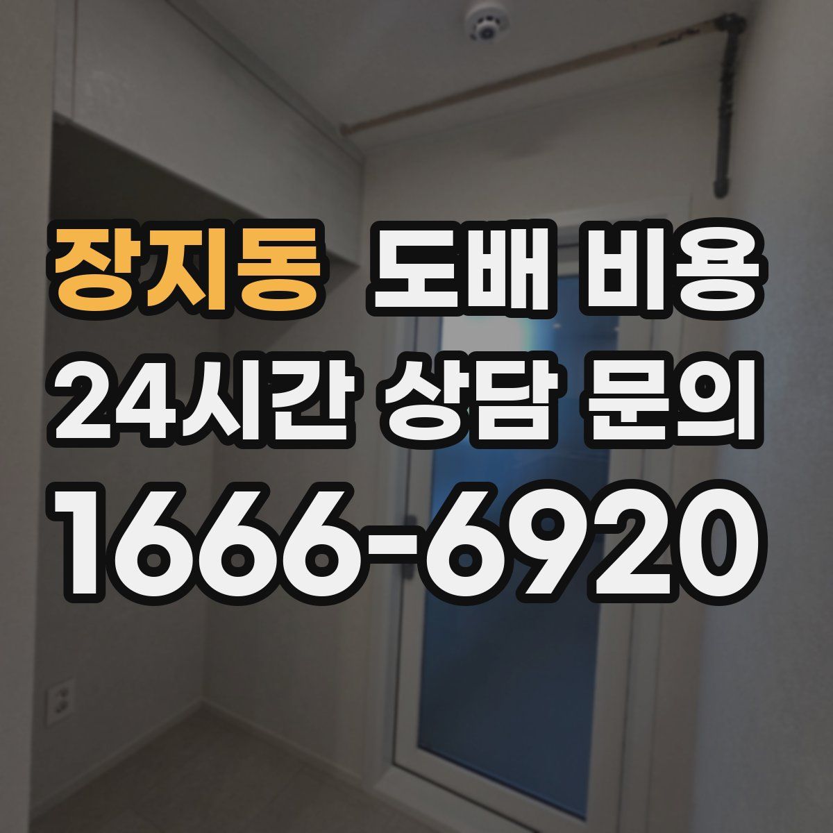 장지동 도배 비용