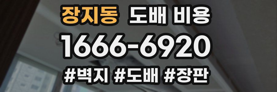장지동 도배 비용