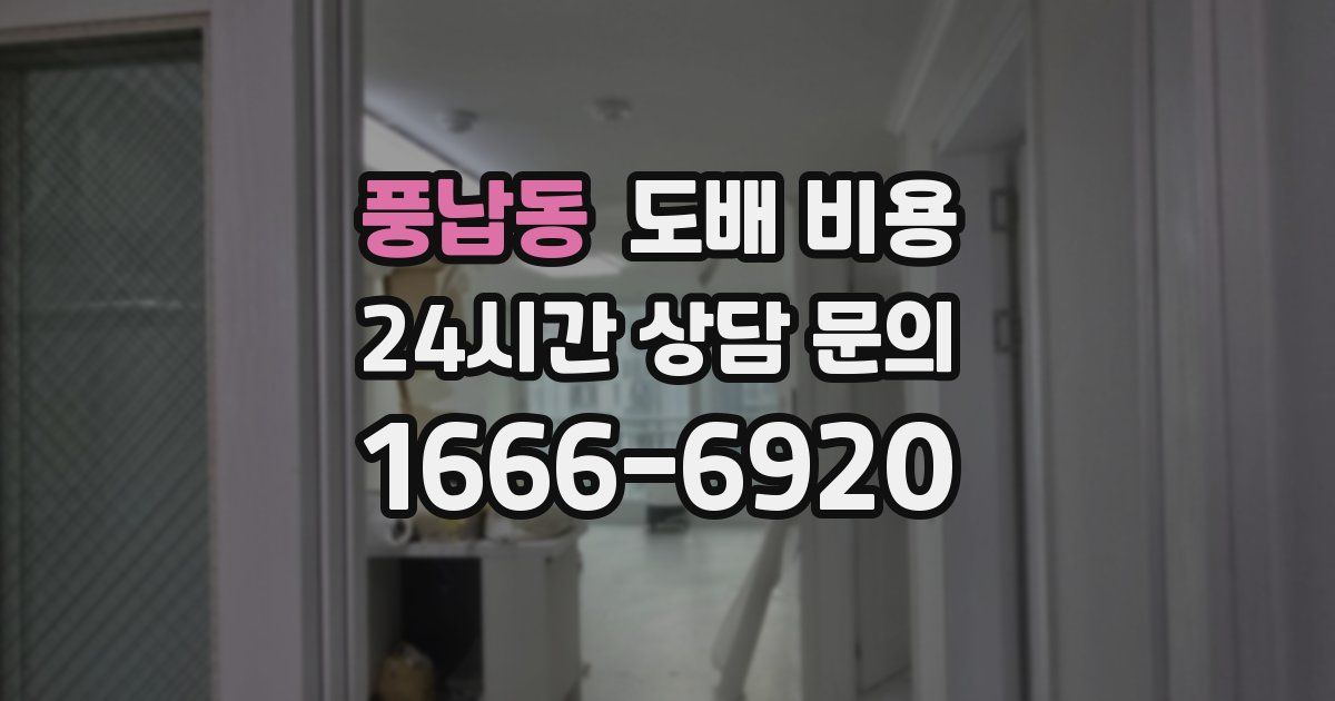 풍납동 도배 비용