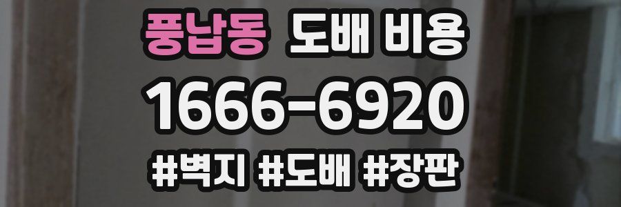풍납동 도배 비용