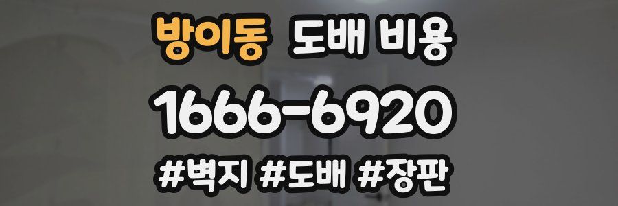 방이동 도배 비용