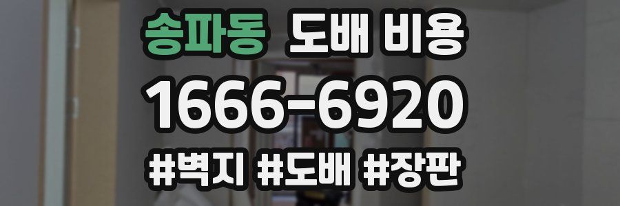 송파동 도배 비용