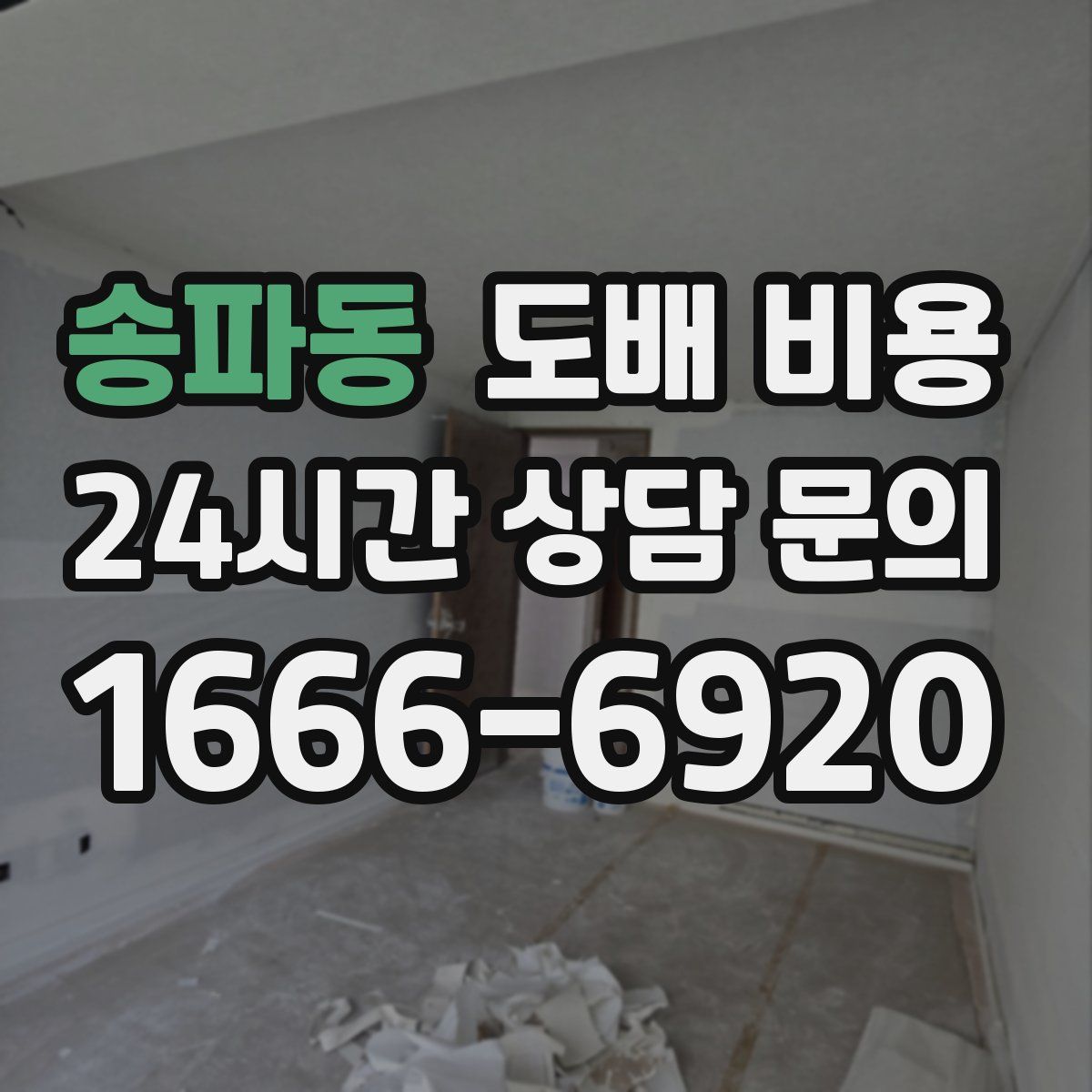 송파동 도배 비용
