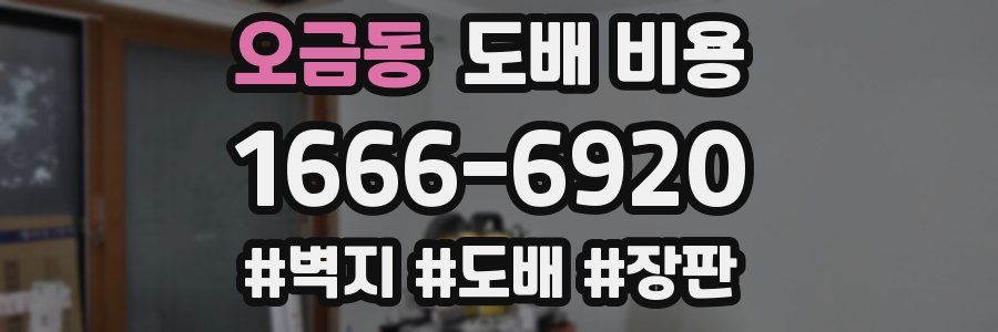 오금동 도배 비용