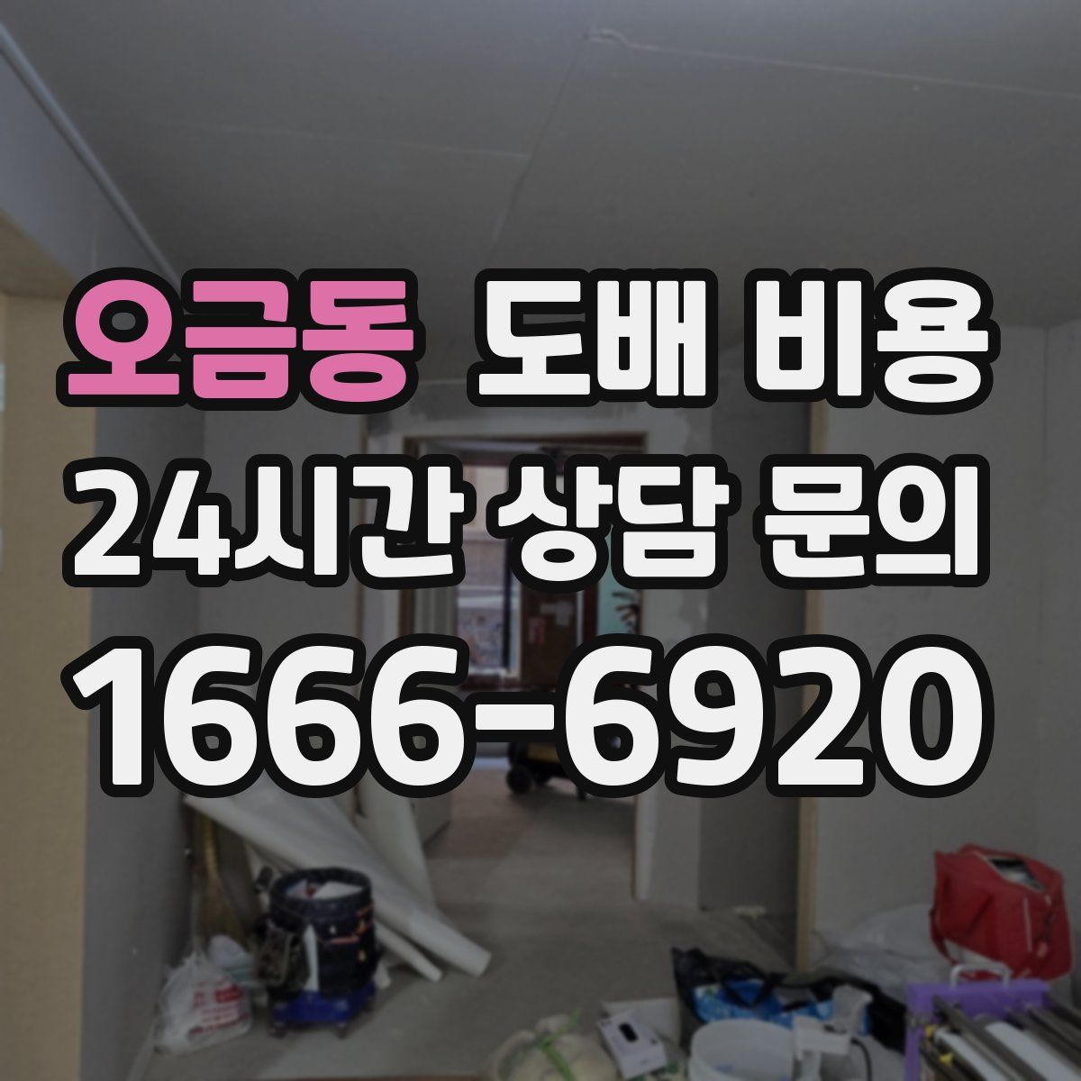 오금동 도배 비용