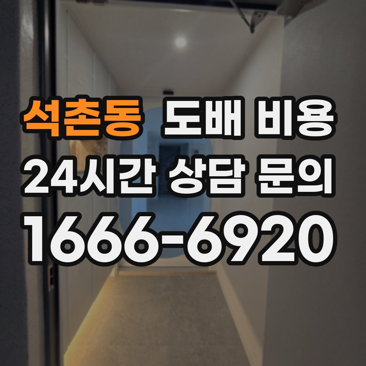 석촌동 도배 비용