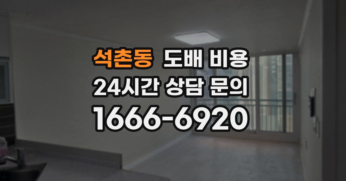 석촌동 도배 비용