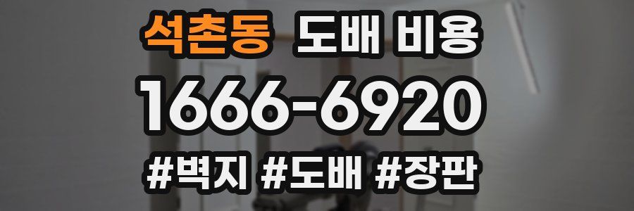 석촌동 도배 비용