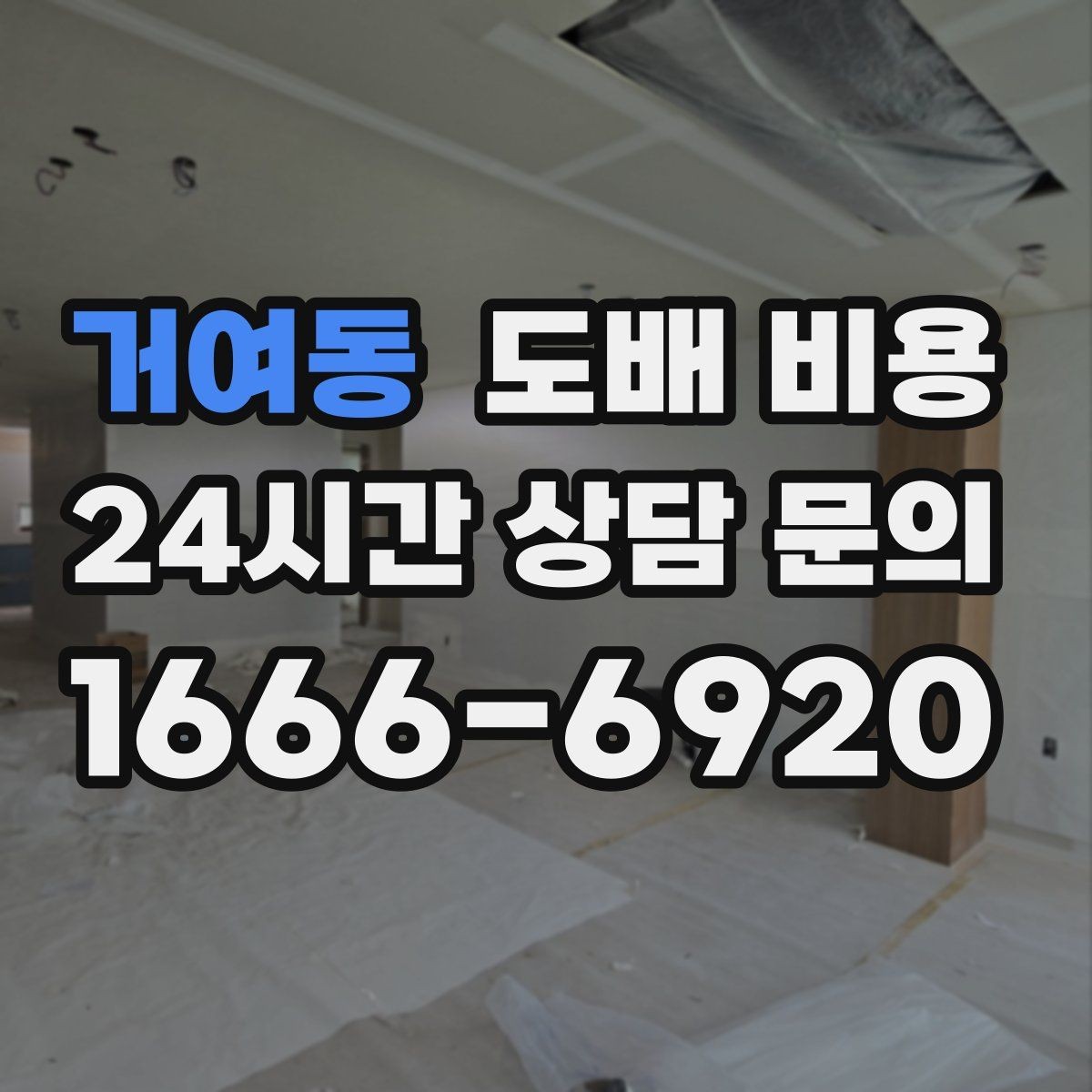 거여동 도배 비용 비교에서 빠뜨리면 안 되는 조건
