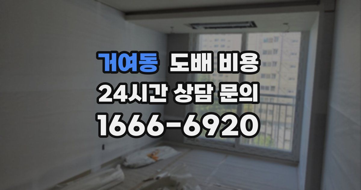 거여동 도배 비용