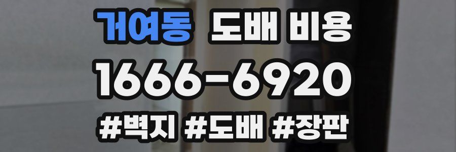 거여동 도배 비용
