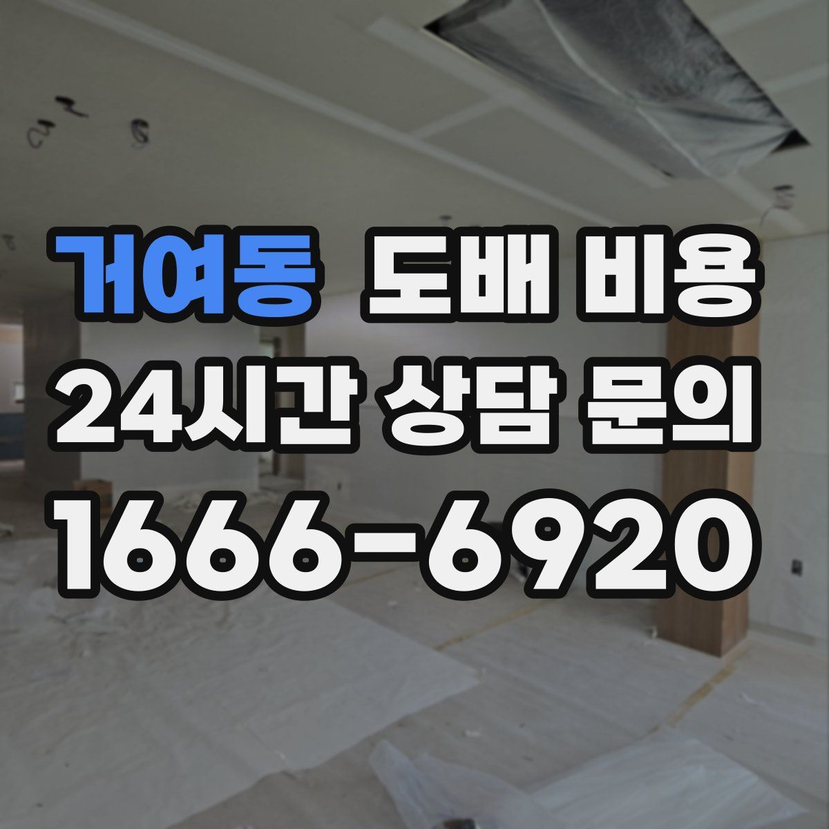 거여동 도배 비용
