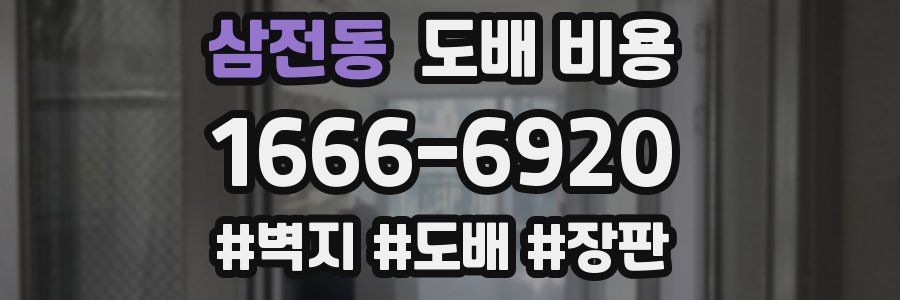 삼전동 도배 비용