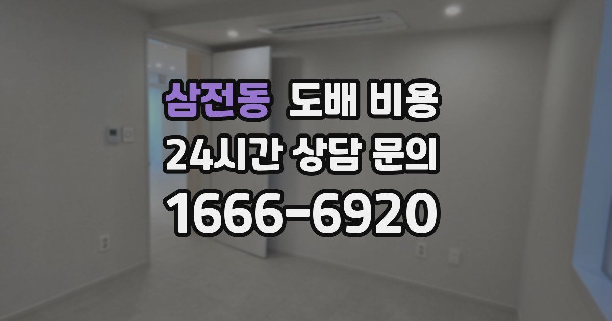 삼전동 도배 비용