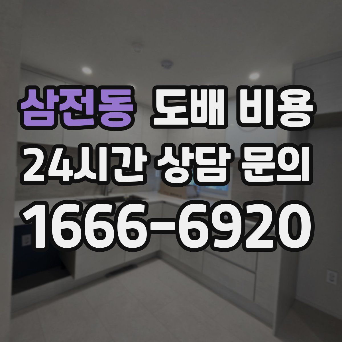삼전동 도배 비용