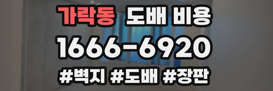 가락동 도배 비용