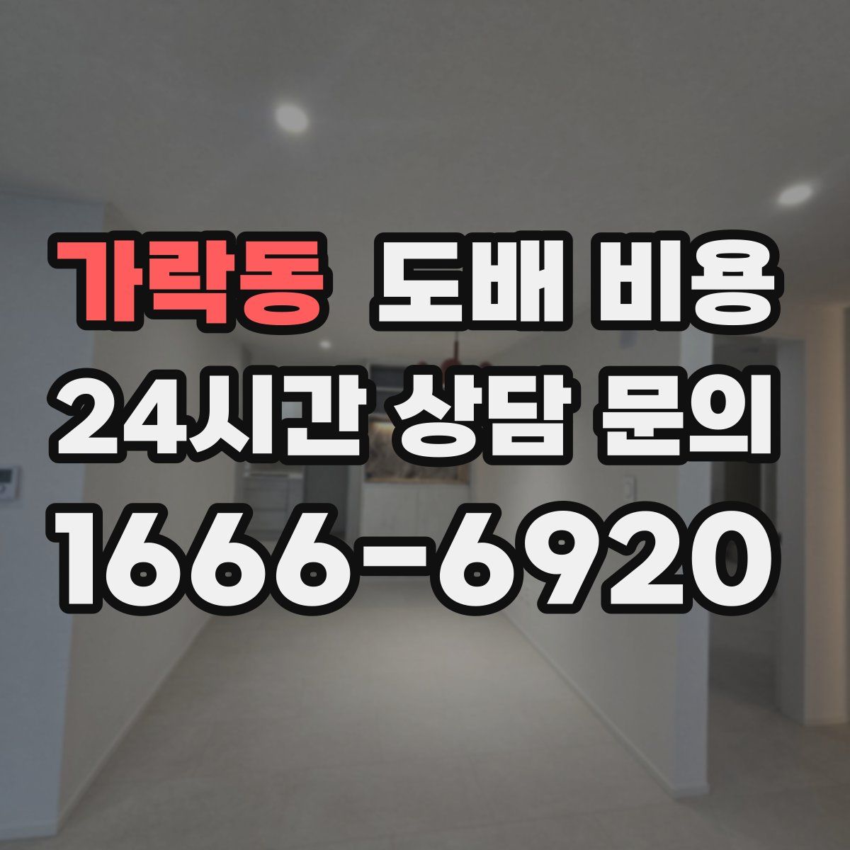 가락동 도배 비용