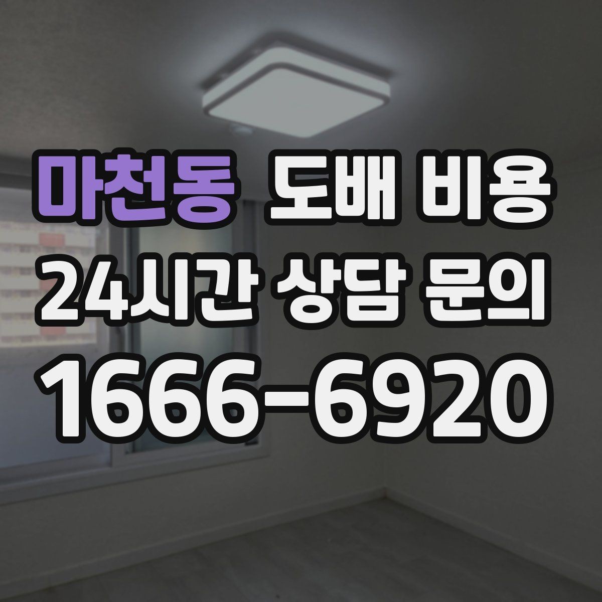 마천동 도배 비용 절감 전에 살펴볼 주의사항